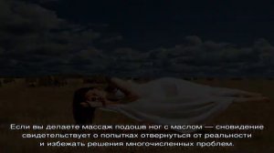 «Сонник Пятки приснились, к чему снятся во сне Пятки»