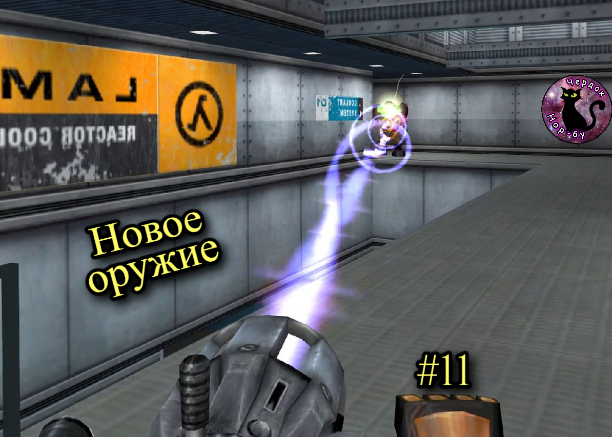 Half-Life - Новое оружие #11