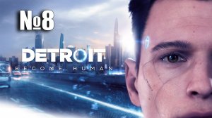 Detroit: Become Human ► Продолжение №8