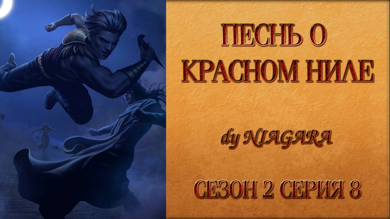 ПЕСНЬ О КРАСНОМ НИЛЕ ✔ {СЕРИЯ 8} СЕЗОН 2