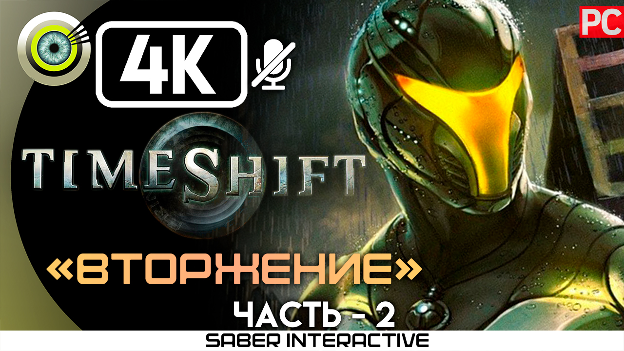 «Вторжение» 100% Прохождение TimeShift ? Без комментариев — Часть 2