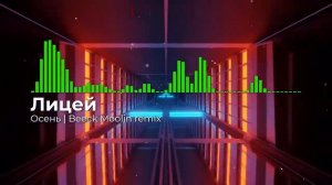 Лицей — Осень | Beeck Moolin remix