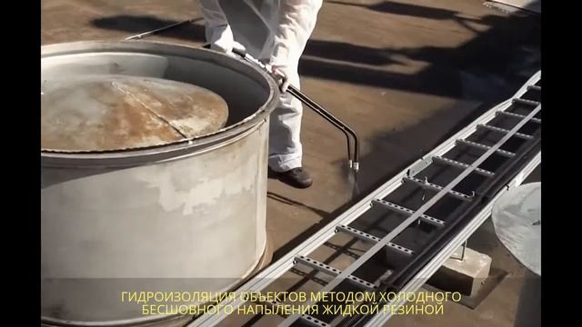 ГИДРОИЗОЛЯЦИЯ ОБЪЕКТОВ МЕТОДОМ ХОЛОДНОГО БЕСШОВНОГО НАПЫЛЕНИЯ ЖИДКОЙ РЕЗИНОЙ