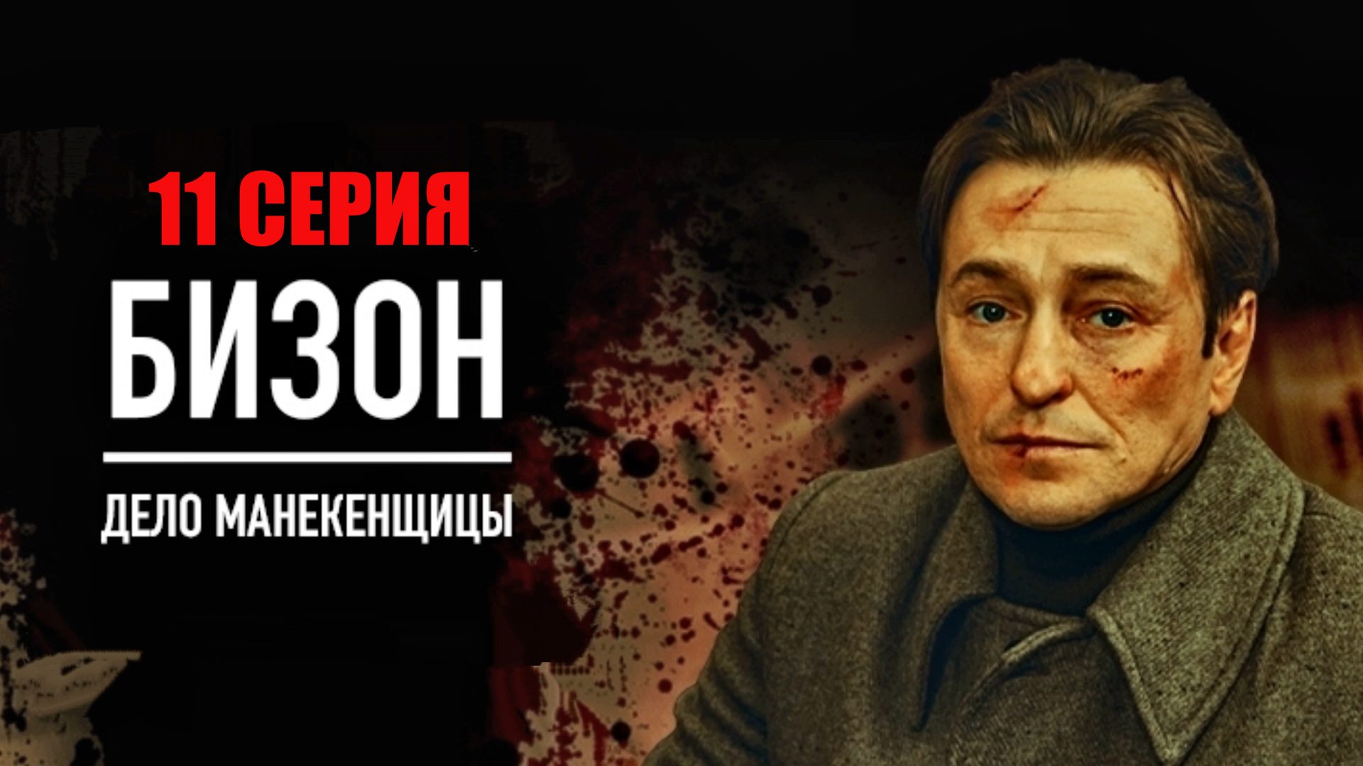 Бизон Дело Манекенщицы 11 серия 2023 Первый канал смотреть онлайн видео ...