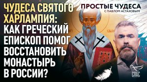 ЧУДЕСА СВЯТОГО ХАРЛАМПИЯ: КАК ГРЕЧЕСКИЙ ЕПИСКОП ПОМОГ ВОССТАНОВИТЬ МОНАСТЫРЬ В РОССИИ?