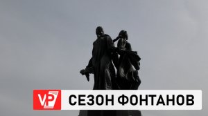 В ВОЛГОГРАДЕ СТАРТУЕТ СЕЗОН ФОНТАНОВ