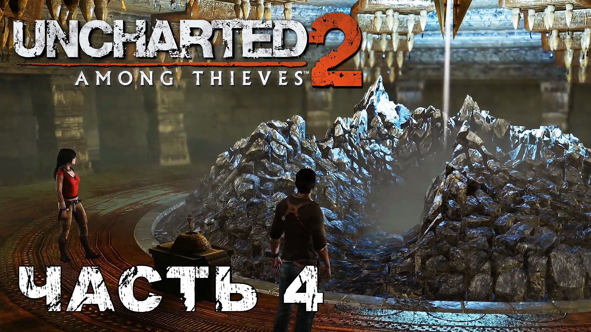 UNCHARTED 2: Among Thieves прохождение - ПУТЬ СВЕТА #4