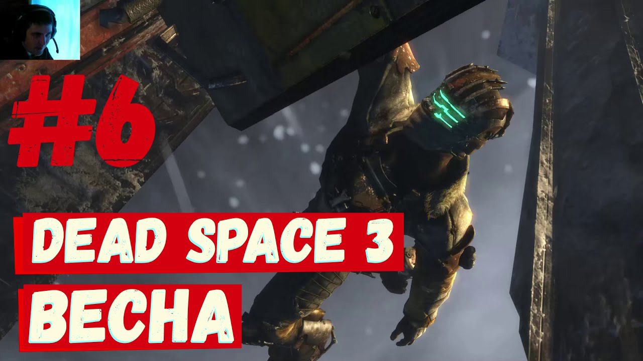 Dead Space 3 - Весна #6