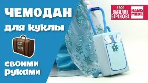 Дорожный чемодан для куклы своими руками / DIY / ПОДЕЛКА / HAND MADE / КАК СДЕЛАТЬ КУКОЛЬНЫЙ ЧЕМОДАН