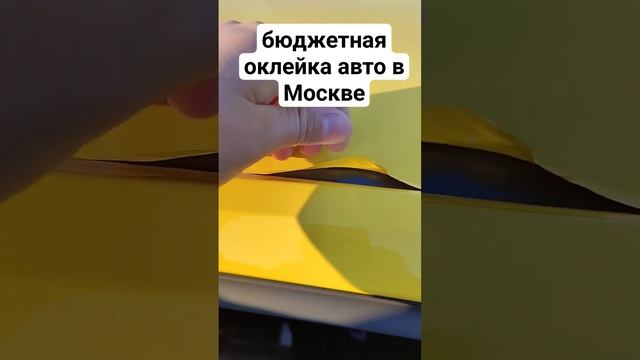 бюджетная оклейка авто в Москве. Результат через 3 месяца