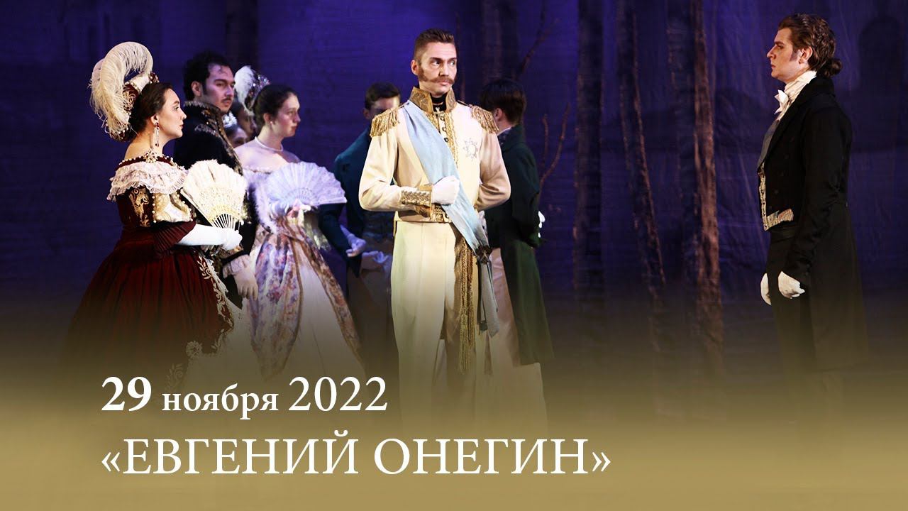 «Евгений Онегин» П. И. ЧАЙКОВСКИЙ. Лирические сцены в трех актах. 29.11.2022