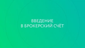 Брокерский счет. Введение.