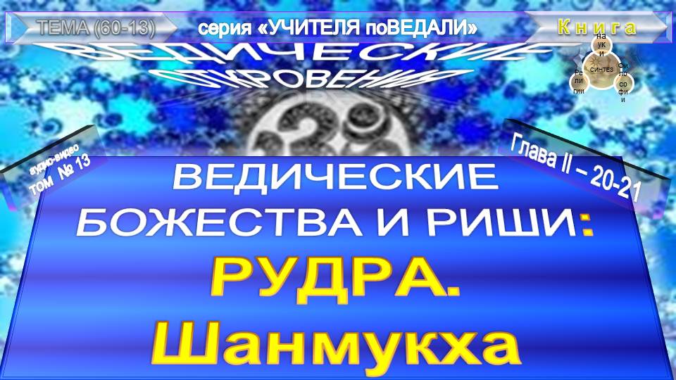(13)-РУДРА. ШАНМУКХА (пп20-21)-БОЖЕСТВА И РИШИ- ВЕДИЧЕСКИЕ ОТКРОВЕНИЯ-Э.К.Кришнамачарья
