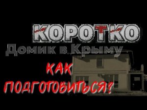 Домик в КРЫМУ - как  подготовиться к выживанию. Павел Дартс