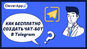 Как создать чат-бот в Telegram бесплатно?