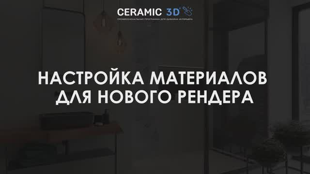 Урок 22. Настройка материалов для нового рендера