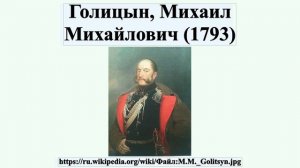 Голицын, Михаил Михайлович (1793)