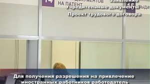Получение разрешения на привлечение иностранных работников