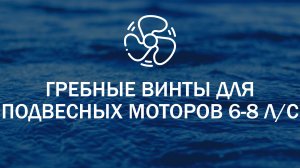 Гребные винты для подвесных лодочных моторов 6-8 л.с.