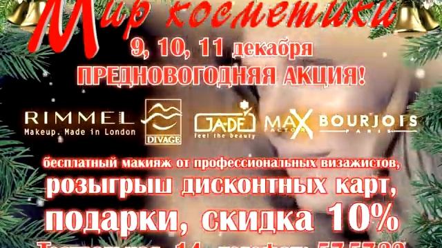 Мир Косметики, акция 9,10,11 декабря!.avi смотреть онлайн