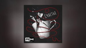 Rадиомосты - Счастье (Официальная премьера трека)