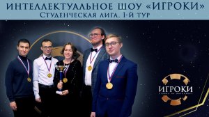 Шоу «ИГРОКИ» Студенческая лига. Открытие.