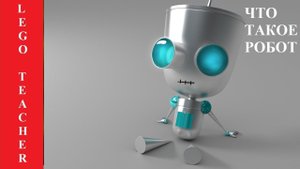 Робототехника Лего.Что такое робот?