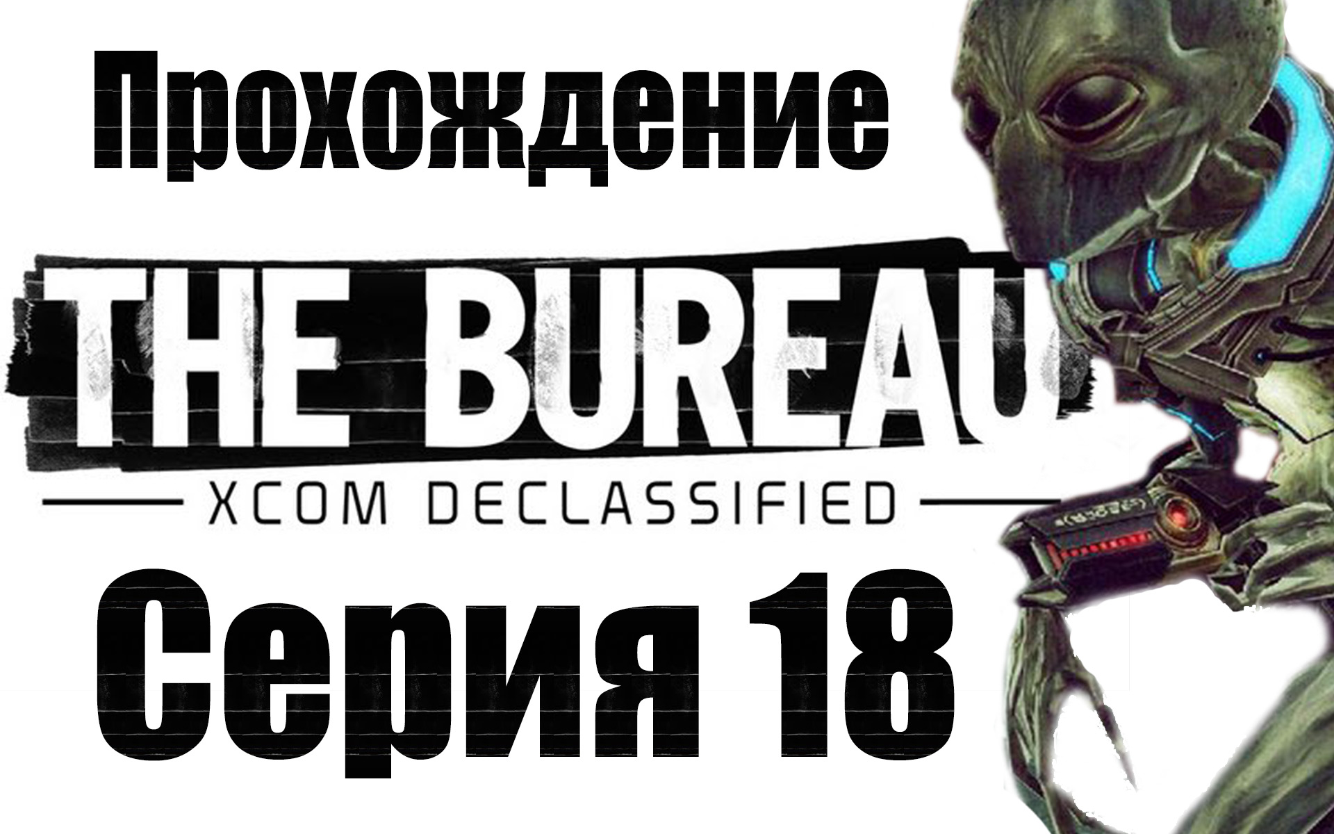 The Bureau: XCOM Declassified - Прохождение игры на русском [#18] | PC (2013 г.)