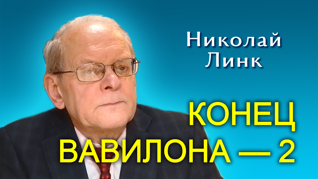 Николай Линк. Конец Вавилона. Часть 2 (03.02.2024)