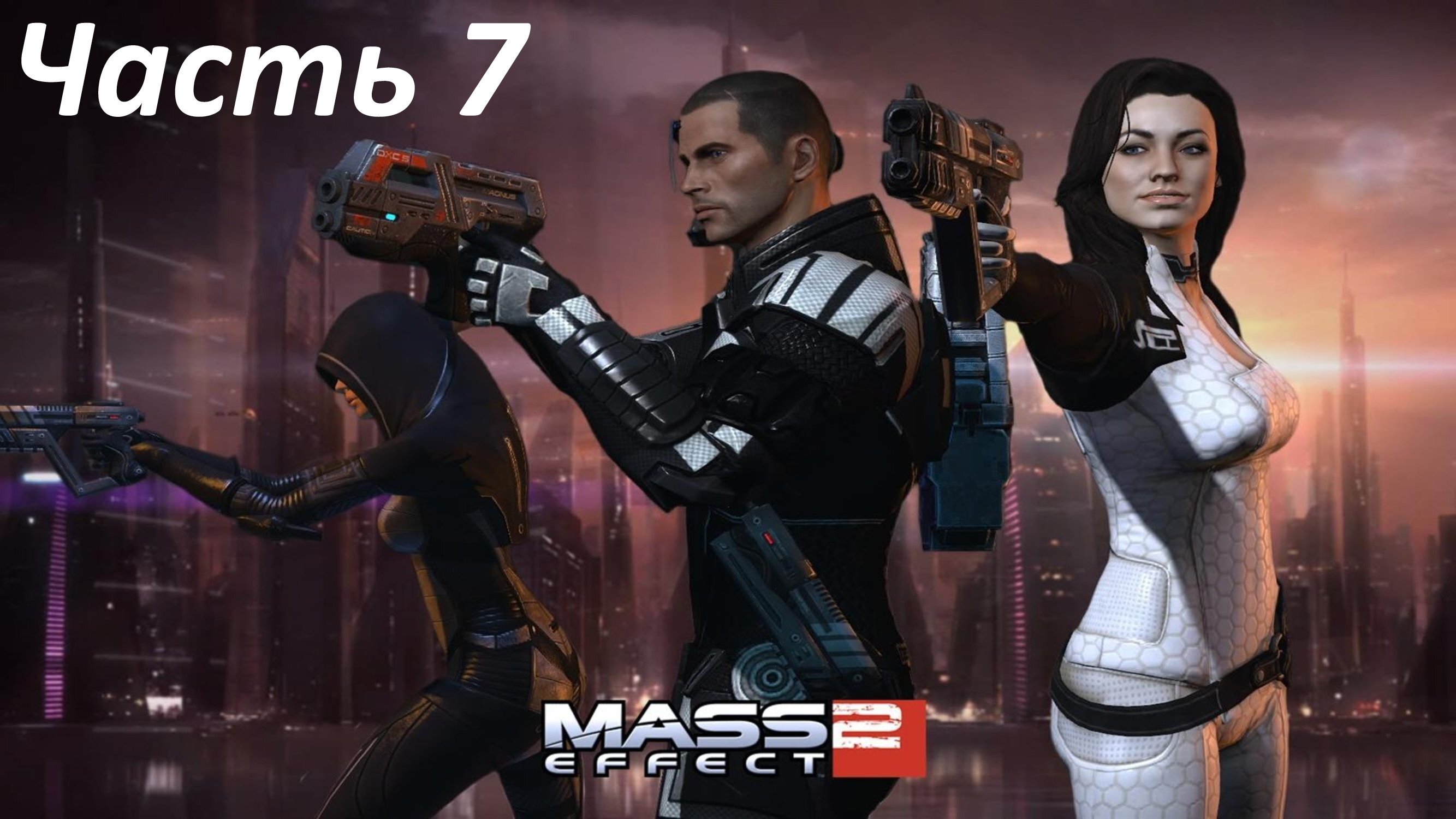 Mass Effect 2 - Часть 7 - Умелый Вор