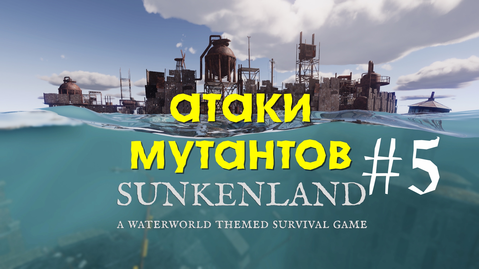 Sunkenland | Атаки мутантов | Прохождение #5
