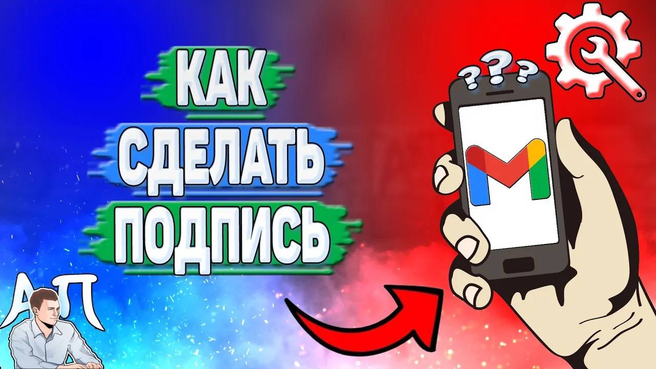 Как сделать подпись в Гугл почте?