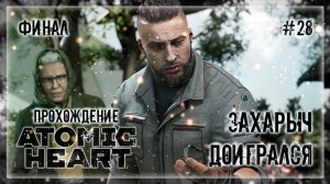 ХОРОШАЯ КОНЦОВКА В АТОМИК ХАРТ | Прохождение ATOMIC HEART #28 | ФИНАЛ