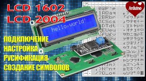 Подключение дисплея 1602 lcd i2c. 1602 ардуино дисплей