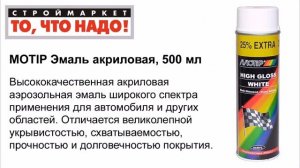 MOTIP Эмаль акриловая 500мл - эмаль аэрозольная краска в баллончиках купить MOTIP