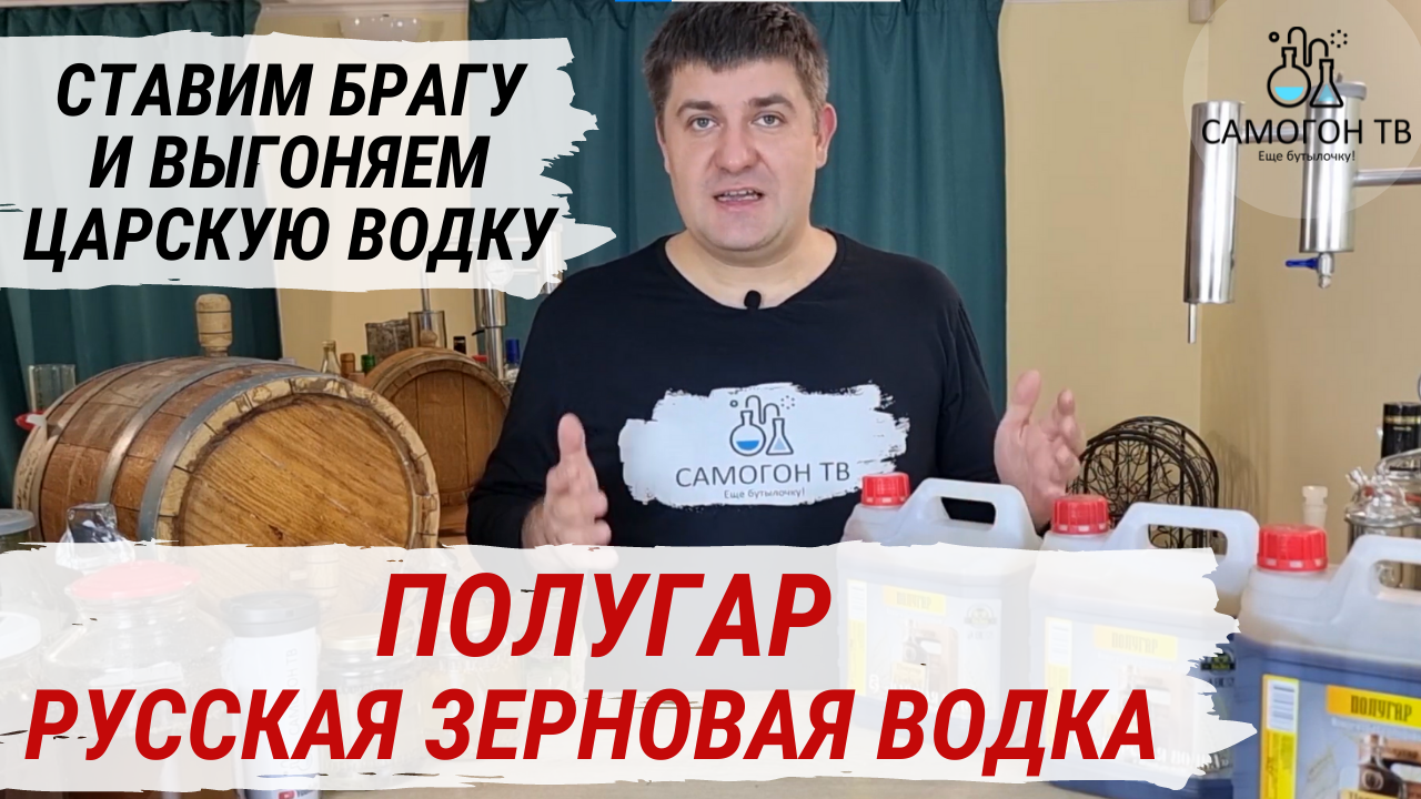 ПОЛУГАР - РУССКАЯ ЗЕРНОВАЯ ВОДКА. Ставим брагу на солодовом концентрате и выгоняем Царскую водку