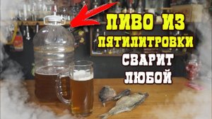 Пиво которое может сварить любой,без опыта,без оборудования