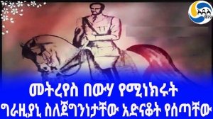 Ethiopia [ታሪክ]ግራዚያኒ ስለጀግንነታቸው አድናቆት የሰጣቸው Hailesilasie  | አዲስ አበባ | Hailemariam Mamo