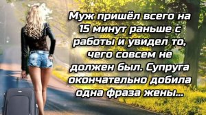 Муж пришёл всего на 15 минут раньше с работы и увидел то, чего совсем не должен был.