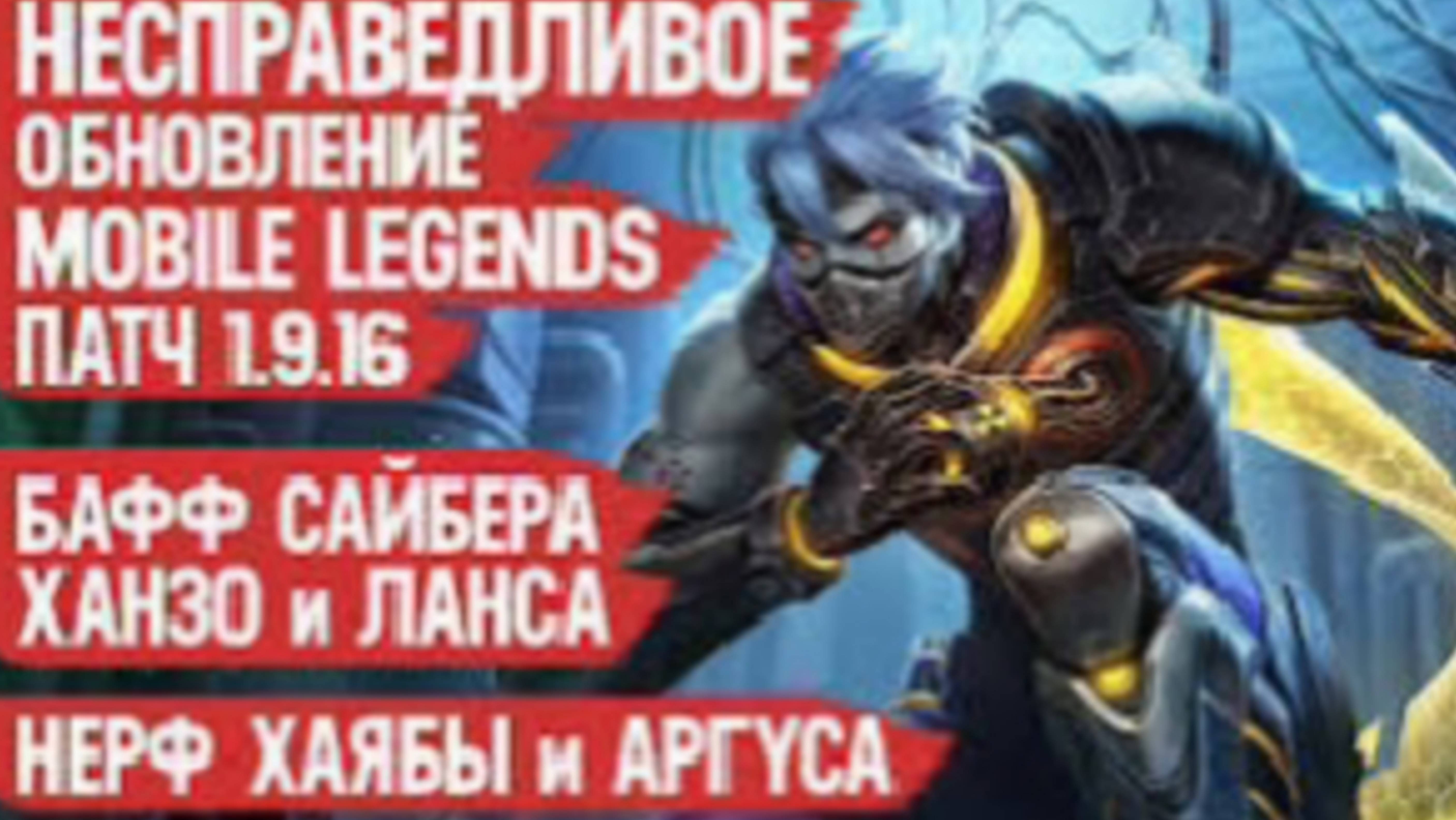 НЕСПРАВЕДЛИВОЕ ОБНОВЛЕНИЕ 1.9.16 Mobile Legends _ Нерф Хаябы Аргуса и Нолана _ Бафф Ханзо
