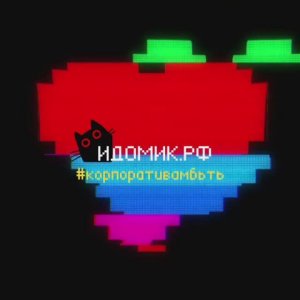 «ИДОМИК.РФ» Игры на корпоратив, игры на юбилей, игры на свадьбу, игры на новый год, детские конкурсы