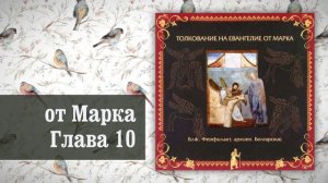 Толкование на Евангелие от Марка. Глава 10