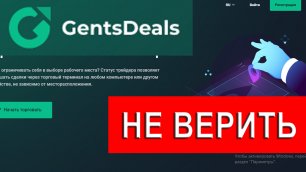Gentsdeals.com отзывы ОБМАН. Не можете вывести деньги с trade.gentsdeals.com?