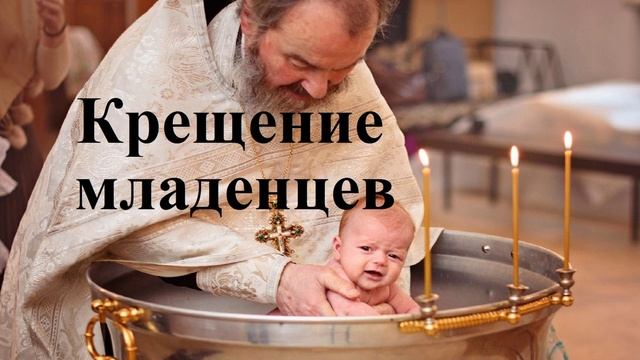 Крещение младенцев.  НЗ примеры..