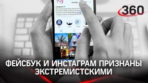 За Инстаграм в телефоне оштрафуют? Фейсбук и другие продукты Meta признаны экстремистскими