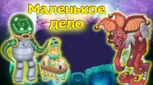 Последний Мифический монстр My singing monsters