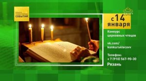 Рязань. Конкурс церковных чтецов