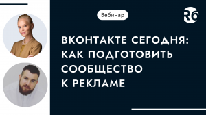 ВКонтакте сегодня: как подготовить сообщество к рекламе