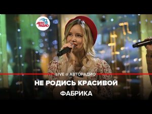 Фабрика - Не Родись Красивой (LIVE @ Авторадио)