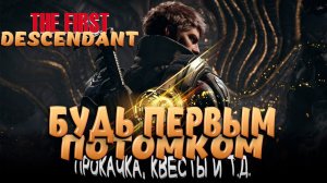 The First Descendant! Почему все ДА, а я НЕТ? ПРОКАЧКА ПОТОМКА !